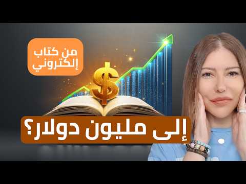 قصة صانعة محتوى باعت كتابًا إلكترونيًا بسيطًا… ثم حققت أكثر من مليون دولار!