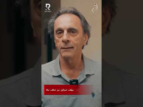 موقف 1سر1ئيل من تحالف مكة