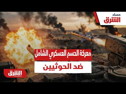 هل انطلقت معركة الحسم العسكري الشامل ضد الحوثيين؟ – مساء الشرق
