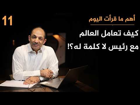 كيف تعامل العالم مع ترامب الذي يَعِد فيُخلِف ويهدّد فلا يفعل؟ وكيف يتسبب الكذب في سقوط الدول الكبرى؟