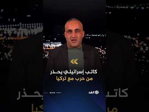 كاتب إسرائيلي يحذر من حرب محتملة مع تركيا ويقول إن نتنياهو يبحث عن خطر جديد قبل الانتخابات