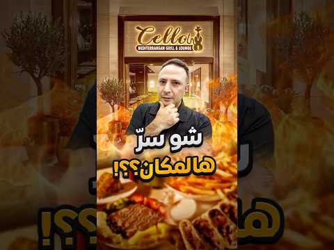 شو سرّ هالمكان؟! ثلاث شباب عرب… وحلمهم صار وجهة مميزة بكاليفورنيا!