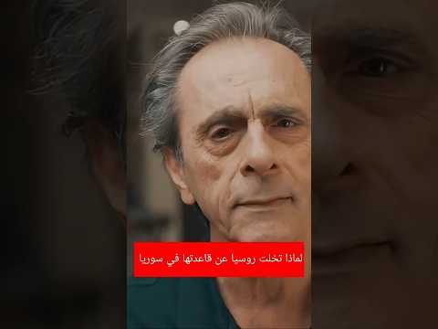 لماذا تخلت روسيا عن قاعدتها في سوريا؟؟؟