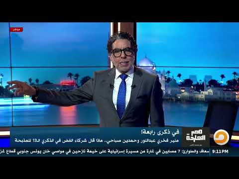 الحلقة الكاملة || برنامج مصر النهاردة | الحلقة الـ 935 مع محمد ناصر || 16-08-2026