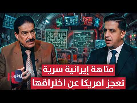 متاهة إيرانية سرية تعجز أمريكا عن اختراقها .. تفاصيل خطيرة | رادار 360