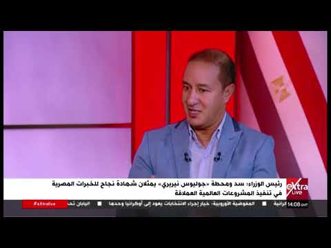 محمد شاكر: «جوليوس نيريري» يؤكد قدرة الشركات المصرية على تنفيذ المشروعات الكبرى بإفريقيا