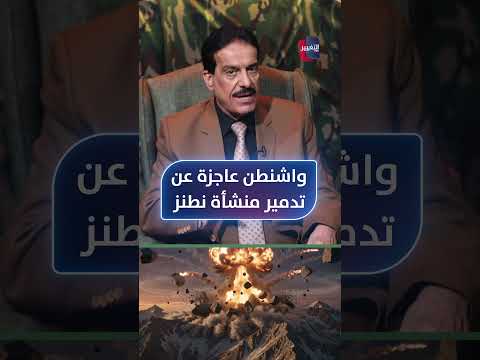 اعتراف أمريكي خطير .. واشنطن عاجزة عن تدمير منشأة "نطنز"