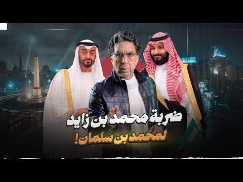 محمد بن زايد يوجه ضربة لمحمد بن سلمان!