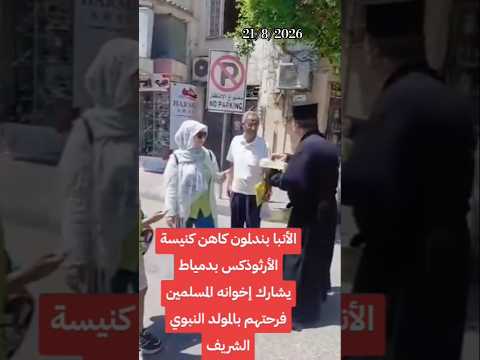 الأنبا بندلون کاهن کنیس.الأرثوذكس بدمياط يشارك إخوانه المسلمين فرحتهم بالمولد النبوي الشريف