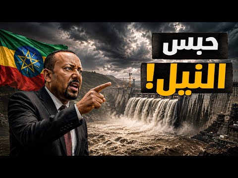 بعد التهديد الإثيوبي بحبس النيل…هل اقتربت الساعة؟! وماهو الأهم قبل المواجهة؟! #معركة_الوعى