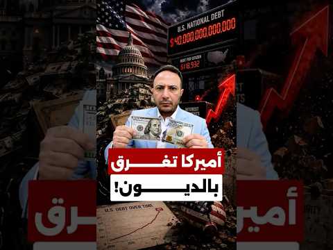 انتبهوا… 40 تريليون دولار ديون! شو يعني هالرقم لجيب كل واحد عايش بأميركا؟