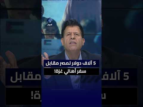 "جاي تسجل موقف عليا".. ماذا قدمت مصر لغزة؟ صالح الأزرق يواجه مطبلا للسيسي برد حاسم