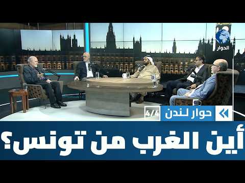 أين هي النظم الديمقراطية الغربية من اغتيال الديمقراطية في تونس؟ | حوار لندن