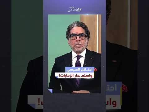 مصر محـ ـتلة من السيسي والإمارات! | #محمد_ناصر #مصر_النهاردة #مصر #السيسي #الامارات