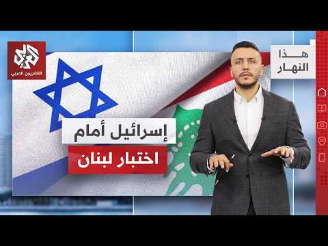 السلاح مقابل الانسحاب.. هرمز يعود للواجهة.. وأيباك في اختبار جديد في ميشيغان │ هذا النهار