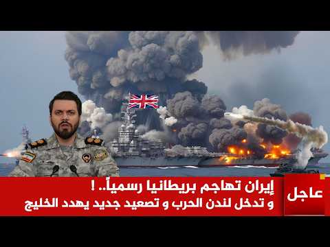 عاجل 🚨إيران تهاجم بريطانيا رسمياً.. !  و تدخل لندن الحرب و تصعيد جديد يهدد الخليج