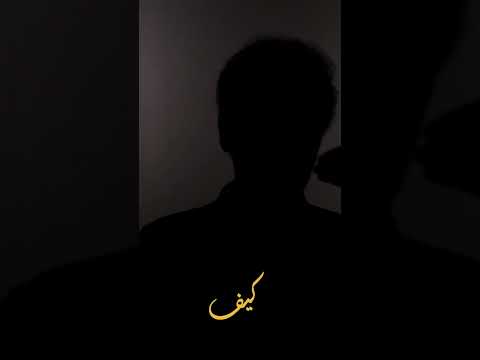 ابيع ثيابي واشتري سلاحاً.. حلقة جديدة من برنامج كيف مع المجهول