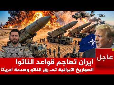 عاجل الآن🚨ايران تهاجم قواعد الناتوا ! الصواريخ الايرانية تحـ رق الناتو وصدمة امريكا