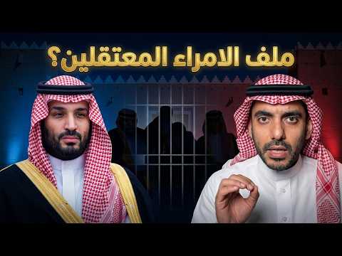 عمر عبد العزيز يفتح ملف الامراء المعتقلين في سجون بن سلمان