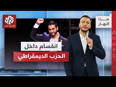 عبد الرحمن السيد يثير القلق في الصحافة الأميركية │ هذا النهار