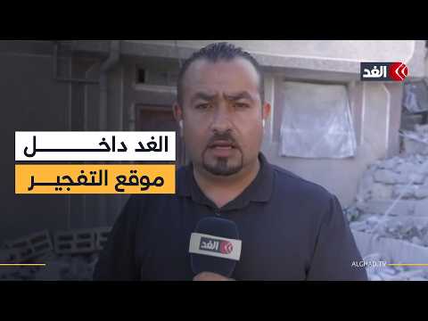 مراسل «الغد» يرصد آثار تفجير منزل عائلة الشهيد فاروق رمضان في نابلس