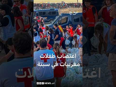 شهادات طبية عن اغتصاب مهاجرات أطفال مغربيات في سبتة خلال عملية الهجرة الجماعية