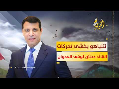 لماذا يخشى نتنياهو تحركات القائد محمد دحلان لوقف العدوان؟.. المفوض العام للعشائر يجيب