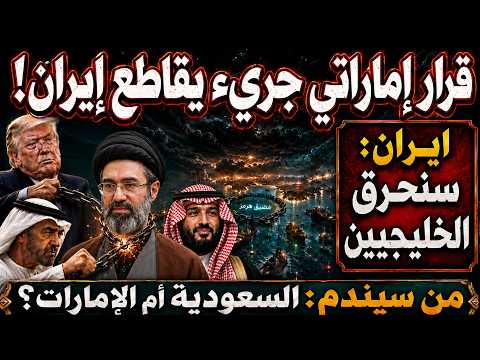 ايران:ويل لكم يا  خليجيين ردا على قرار أمريكا بخنقها والإمارات تقطّع علاقاتها التجارية مع طهران
