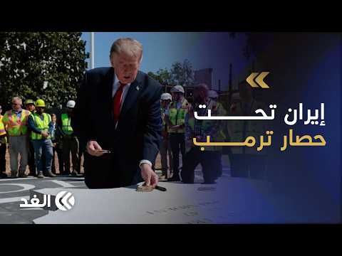 ترمب يعلن الحرب الاقتصادية على إيران ويتوعدها بعزلة دولية غير مسبوقة.. فما الرسالة؟