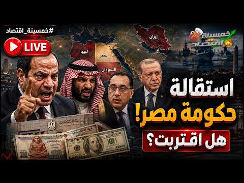 رسميًا ضرب باب المندب والجيش المصري يتحرك! والسيسي يُسقط نتنياهو.. حقيقة استقالة حكومة مصر..كواليس؟