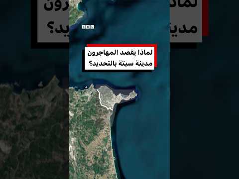 لماذا يقصد المهاجرون مدينة سبتة بالتحديد؟