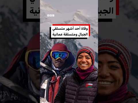 وفاة متسلق الجبال الشهير نيرمال بورجا والعمانية نظيرة الحارثي بعد انهيار ثلجي