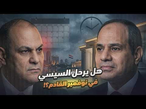 مصر بتغرق.. والسيسي بيأجل نهايته!