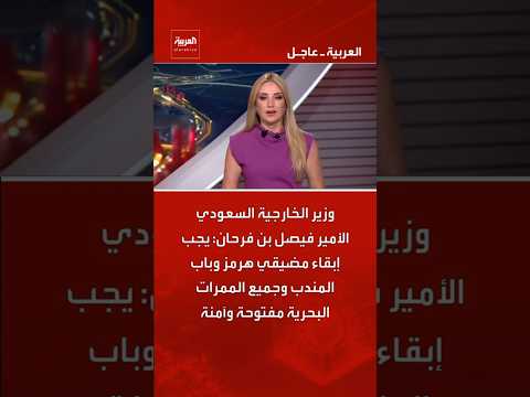 وزير الخارجية السعودي: يجب إبقاء مضيقي هرمز وباب المندب وجميع الممرات البحرية مفتوحة وآمنة #العربية