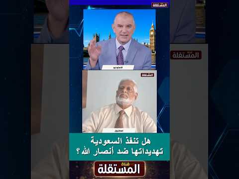 هل تنفذ السعودية تهديداتها ضد أنصار الله؟