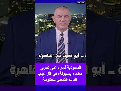 السعودية قادرة على تحرير صنعاء بسهولة، في ظل غياب الدعم الشعبي للحكومة