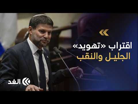 سموتريتش يطلق «الثورة الاستيطانية».. 40 مستوطنة جديدة وخطة لتهويد الجليل والنقب