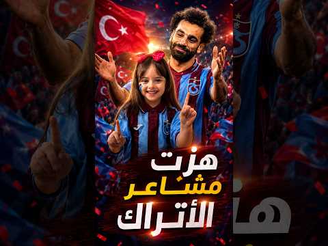 عاجل // أصغر مشجعة تركية تهز مشاعر الاتراك بحب محمد صلاح 🔥