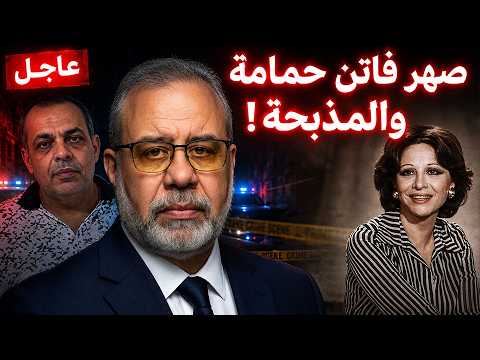 🚨 عاجل: كشف علاقة صهر فاتن حمامة بمذبحة الأسرة.. أسرار الجريمة التي هزت مصر! ⚠️🔥