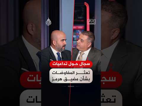 نقاش الساعة – ما خيارات أمريكا في حربها مع إيران في حال تعثر المفاوضات الجارية؟