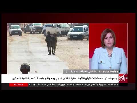 مونيكا ويليام تكشف دلالات استهداف منشآت الأونروا.. ما الرسالة الإسرائيلية؟