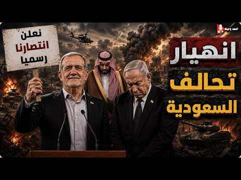 خيانة باكستانيه للسعوديه وفضح بنود اتفاق مكة وخضوع ترامب امام المطالب الايرانيه وفضح مخطط نتنياهو