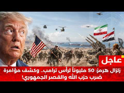 مباشر | أمريكا تنزف والأسطول يهرب..400 مليار دولار خسائر وشروط طهران الستة..هل أعلنت أمريكا هزيمتها؟