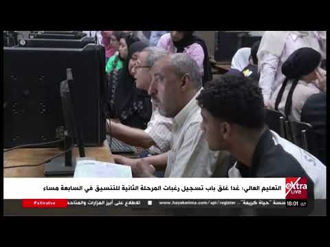 التعليم العالي: غدًا غلق باب تسجيل رغبات المرحلة الثانية للتنسيق في السابعة مساء
