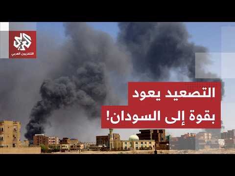 مسيّرات الدعم السريع تهاجم أم درمان والمعارك تتصاعد بولاية النيل الأزرق.. مراسل العربي يرصد التفاصيل