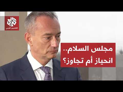 انحياز للسردية الإسرائيلية وتجاوز للصلاحيات.. كواليس الجدل حول موقف ميلادينوف ومجلس السلام