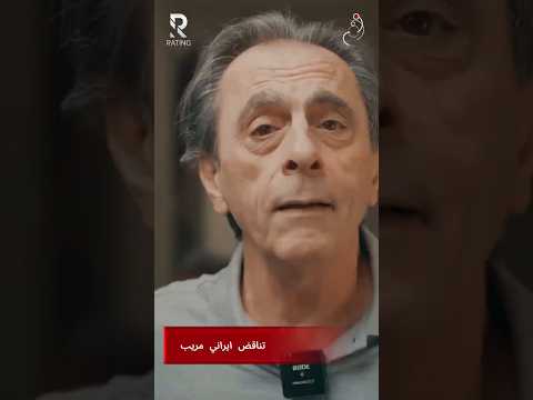 تناقض 1ير1ني مريب