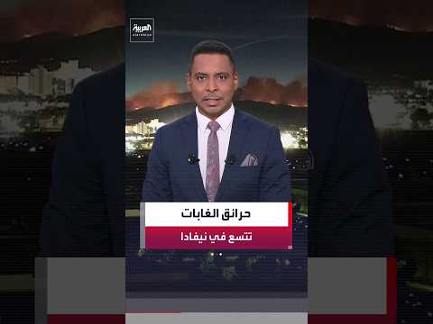 حرائق الغابات في ولاية نيفادا الأميركية تتسع لأكثر من 10000 فدان.. وتجبر الآلاف على ترك منازلهم
