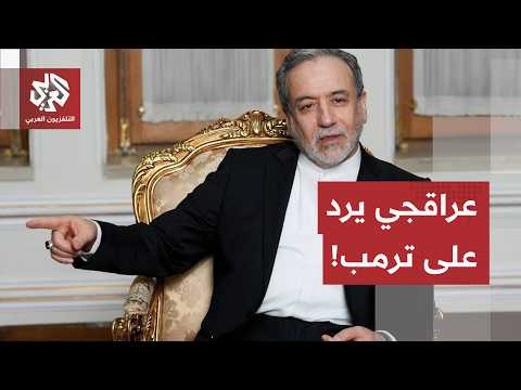 عاجل | عباس عراقجي: الحرب الاقتصادية التي هدد بها ترمب لن تجلب سوى المزيد من الهزيمة لأميركا