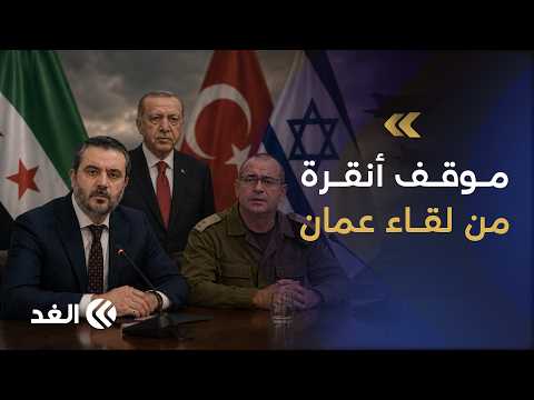 لقاء الشيباني برئيس الموساد.. هل منحت أنقرة الضوء الأخضر؟ وما أوراق الضغط السورية؟